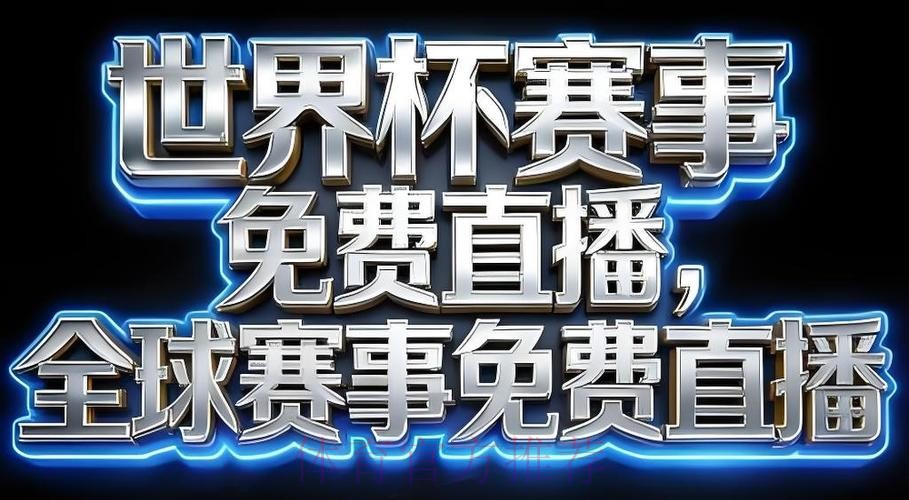 2026世界杯直播在线