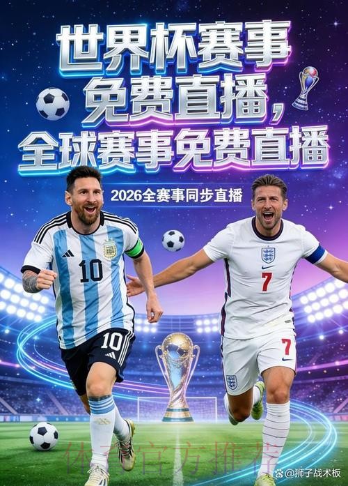 2026世界杯直播手机最佳